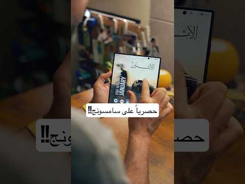 فقط مع سامسونج!!