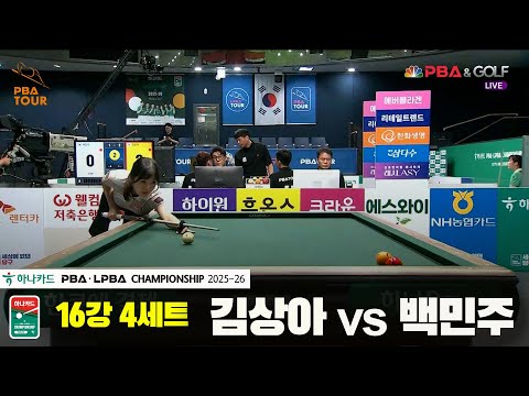 김상아vs백민주 16강 4세트[하나카드 LPBA챔피언십 25-26]