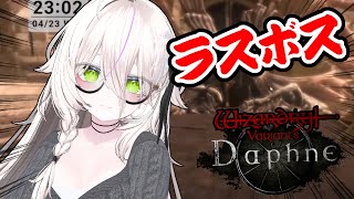 【ウィズダフネ】侯爵救出するぞ！現行ストーリー最終ボスを初見プレイ！グアルダ城塞2周目【Wizardry Variants Daphne】 