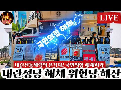 [26/09/29] 국민의 준엄한 <strong>명령이다</strong>! 내란정당 국민의힘 해체하라  힘내라  대한민국 #국당사앞 #불꽃뉴스tv