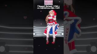 Kawaii Kaiwai / PiKi⌇バレエ歴20年Vtuberが踊ってみた #shorts #さんたらいぶ
