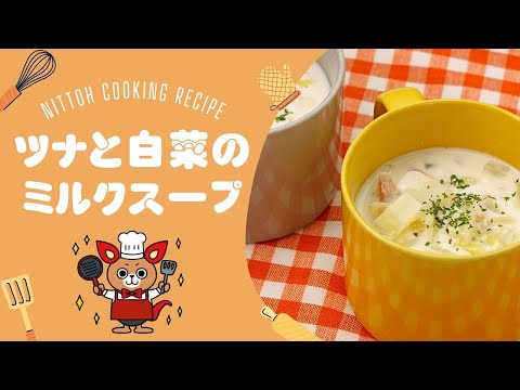 【ツナ缶を使って簡単・時短】ツナと白菜のミルクスープ【優しい味で温まる】