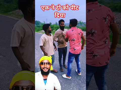 एक ने दो #comedy #foryou #ytshorts