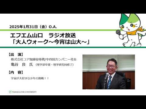 宇宙が大好きな少年の挑戦！！　亀谷 良 氏（理学部卒業・理学研究科修了）（25.1.31 OA）【山口大学大人ウォーク～今宵は山大】