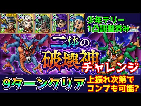 【DQタクト】二体の破壊神チャレンジを9ターンクリア出来る編成紹介【#ドラクエタクト/#ドラゴンクエストタクト/#DQTact】