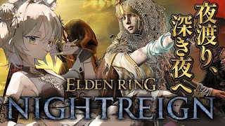 【ELDENRING NIGHTREIGN】深き夜！参加型！初見OK！夜を渡りたい！エルデからフロムにはまった関西弁ダウナーサキュバスウルフ