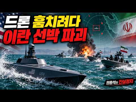미군, 이란 선박 2척 파괴