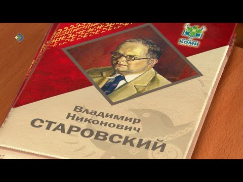 В Комистате презентовали биографическую книгу о Владимире Старовском