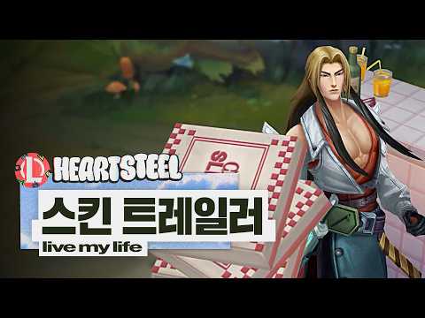 HEARTSTEEL Live My Life | 스킨 트레일러 - 리그 오브 레전드