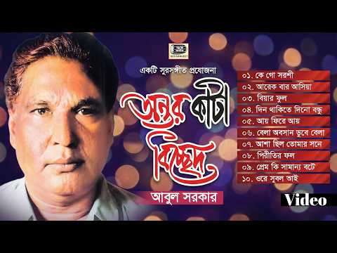 আবুল সরকার | অন্তর কাটা বিচ্ছেদ | Abul Sarkar | Ontor Kata Bicched | বিচ্ছেদগান | Album |Sur Sangeet