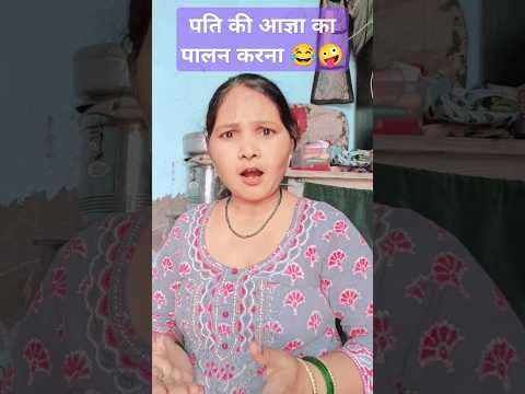 पति की आज्ञा का पालन करना😂🤪#funny#comedy#virus shorts video 😂😂🤪🤪🤪