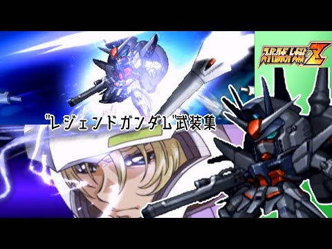 【スパロボZ】レジェンドガンダム全武装集