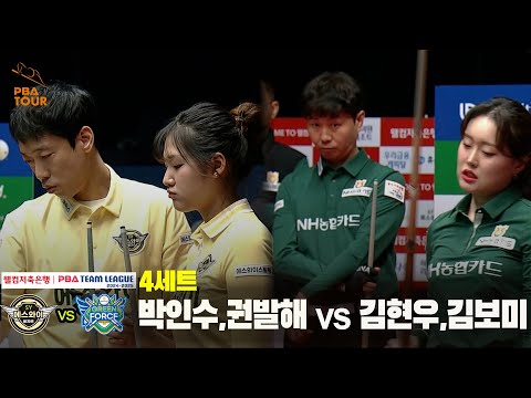4세트 에스와이(박인수,권발해) vs NH농협카드(김현우,김보미)[웰컴저축은행 PBA 팀리그 24-25 5R]