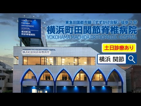 横浜町田関節脊椎病院CM【30秒ver】