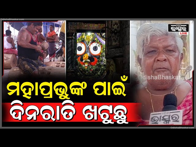 ଆଗେଇ ଚାଲିଛି ମହାପ୍ରଭୁଙ୍କ ରଥ ନିର୍ମାଣ କାର୍ଯ୍ୟ...ଶୁଣନ୍ତୁ ଏନେଇ କଣ କହୁଛନ୍ତି ସେବାୟତ Chariot Making in Puri