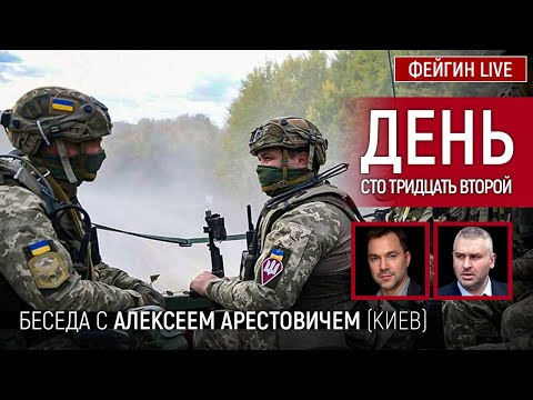 День сто тридцать второй. Беседа с @Alexey Arestovych Алексей Арестович