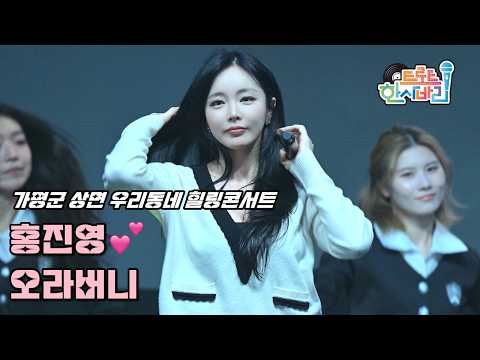 💕홍진영 '오라버니' 261014 / 4K 세로직캠 / <strong>가평군</strong> 상면 우리동네 힐링콘서트 / HONG JINYOUNG Fancam