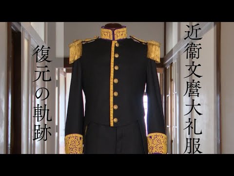 近衞文麿大礼服復元の軌跡　―近代日本の歴史を彩った大礼服―（ショートver.）