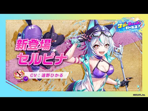 新登場キャラ「セルピナ」【白猫プロジェクト NEW WORLD'S】