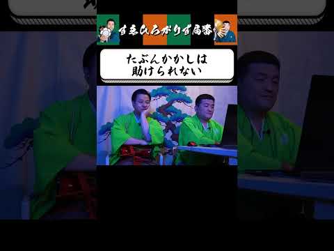 【狂言風ゲーム実況】見捨てるしかない… #shorts #すゑひろがりず #ゲーム実況  #切り抜き #ムベンベラジオ #steam