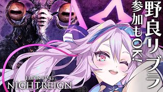 🔴【ナイトレイン】深き夜の予習！野良の人とも強化リブラ・カリゴをしばこう！　【エルデンリング  #アンノネミ 】