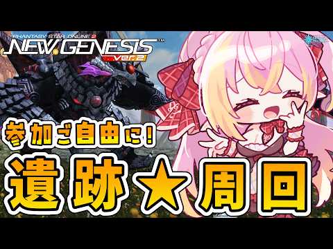 【PSO2NGS/公認】参加型 「遺跡」途中参加・途中抜けご自由にどうぞ!レベリング◎ 雑談◎ 質問・相談もお気軽にどうぞ🎶 初見さん&初コメ大歓迎🌟【ship10/vtuber/奏音おんぷ】