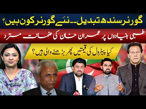 Governor Sindh Changed? | Who will be the Next? | Imran Khan's Bail Rejected? | Arham khan
