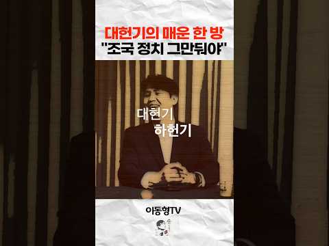 대헌기의 매운 한 방. " 조국 정치 그만둬야"