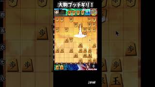 大駒ブッチギリで穴熊を崩そう！ #将棋ウォーズ