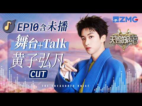 【ENG黄子弘凡CUT🎊】我懂！和姐姐杨丞琳熟到一定程度来唱《梦哑》 真绷不住了 #天赐的声音7 EP10 20260818