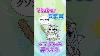 Vtuber5年目の最強メンタル