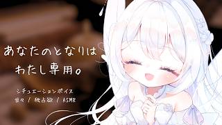 「あなたのとなりはわたし専用。」春先の小さな願い【ASMR / シチュボ /独占欲】