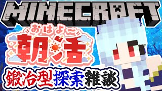 【朝活☀マイクラ】レア鍛冶型を探そう！冒険探索のんびり雑談マインクラフト【マイクラ統合版/free talk Minecraft】  #vt