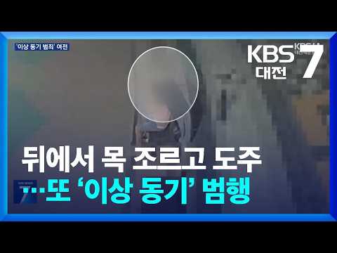 뒤에서 목 조르고 도주…또 ‘이상 동기’ 범행 / KBS  2026.08.25.