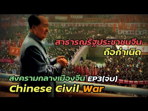 สารคดีสงครามกลางเมืองจีน(Chi