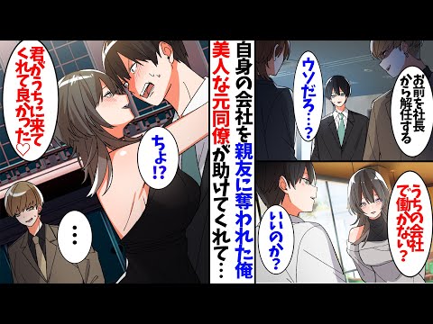【漫画】自分の会社を親友に奪われた俺。美人な元同僚が助けてくれて人生逆転…？