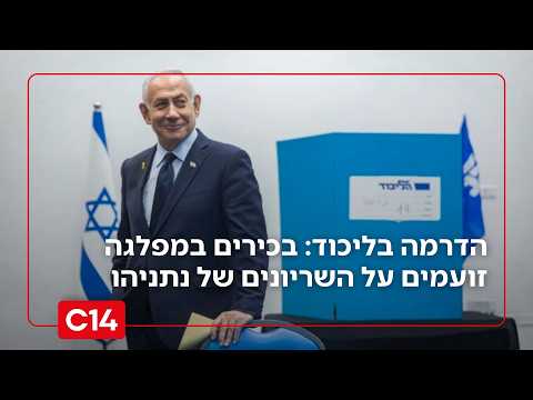 הדרמה בליכוד: רה"מ הכריז על שריון ישראל כ"ץ, חיים כץ וסער; בכירים במפלגה זועמים | החדשות