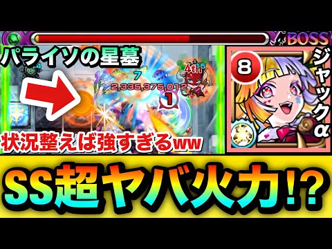 【モンスト】状況次第ではSSの火力がマジでヤバい!?www『ジャック・ザ・リッパーα』をパライソの星墓で使ってみた!
