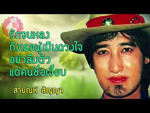 สายัณห์สัญญารักจนหลงถึงเธอ