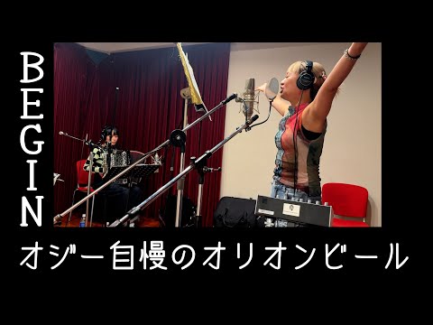 オジー自慢のオリオンビール / BEGIN by チャラン・ポ・ランタン (Charan Po Rantan) [歌ってみたよ226]