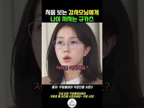 처음 <strong>보는</strong> 강사모님에게 <strong>나이</strong> 까자는 규카츠의 이유 #직장인들3