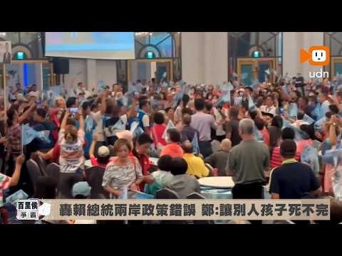 鄭麗文轟賴清德總統：錯誤兩岸政策「讓別人孩子死不完」