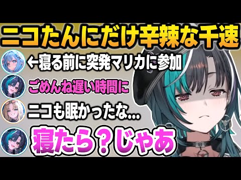 深夜に”ニコすう”と突発マリカが始まるも、ニコたんにだけ辛辣な輪堂 千速【輪堂千速/虎金妃笑虎/水宮枢/ホロライブ/切り抜き】