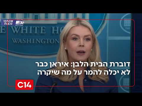 דוברת הבית הלבן: איראן לא יכלה להמר על מה שהיה קורה אחרי פקיעת האולטימטום