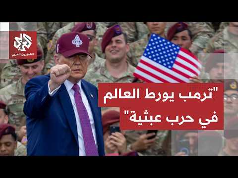 جولة الصحافة.. خيارات ترمب لهزيمة إيران تنفد والغزو البري سيجعل الجيش الأميركي هدفًا سهلاً