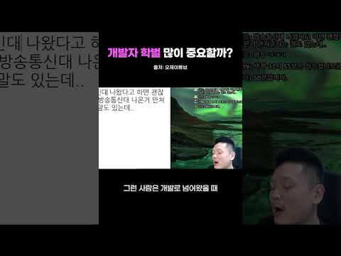 개발자 학벌 많이 중요할까요 #개발