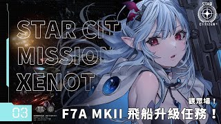 【星際公民】F7A MKII 升級任務！MISSION 03：XenoThreat Incursion【Star Citizen】｜直播紀錄