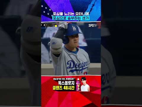 포심 노린 오타니, 포심에 당했다 