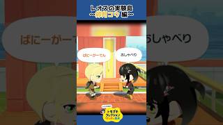 トモコレで卯月コウ作ってみた #shorts #トモコレ 【レオス・ヴィンセント/にじさんじ】