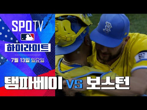 [MLB] 탬파베이 vs 보스턴ㅣ5분 하이라이트 (07.13)